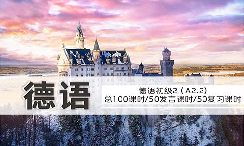 德語初級2（A2.2）